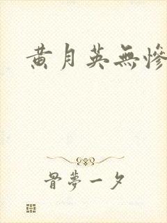 黄月英无惨漫画