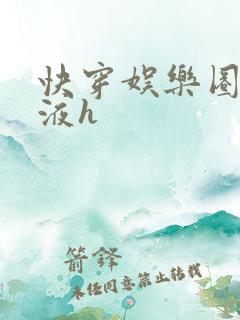 快穿娱乐圈精华液h