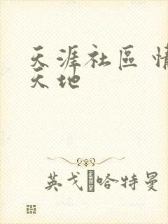 天涯社区 情感天地