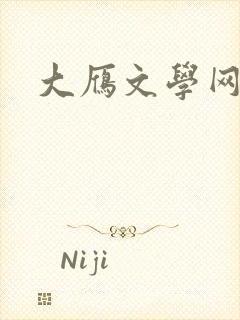 大雁文学网