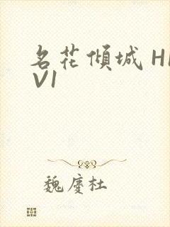 名花倾城 H1 V1