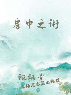 房中之术