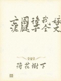 亡国后我嫁给了泥腿子全文免费