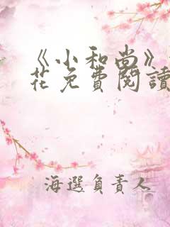 《小和尚》金银花免费阅读