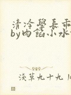 清冷学长乖趴下by肉馅小水饺