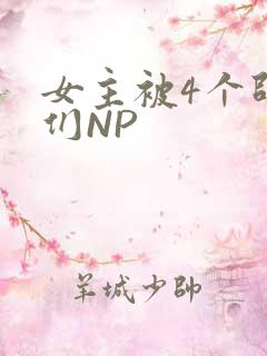 女主被4个师兄们NP