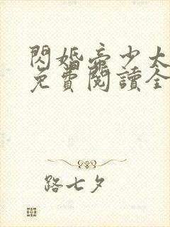 闪婚帝少太高冷免费阅读全文