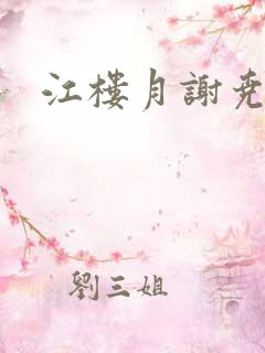 江楼月谢尧小说