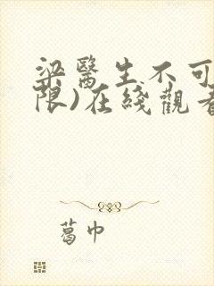 梁医生不可以(限)在线观看