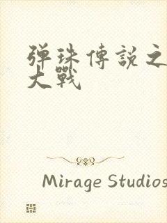 弹珠传说之水月大战