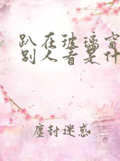 趴在玻璃窗做给别人看是什么感觉