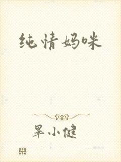 纯情妈咪