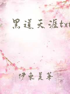 黑道天涯txt