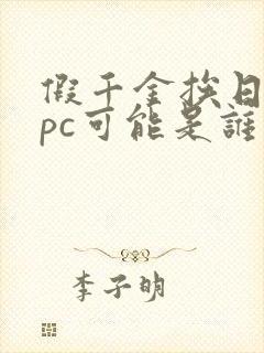 假千金挨日记npc可能是谁