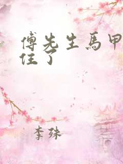 傅先生马甲藏不住了