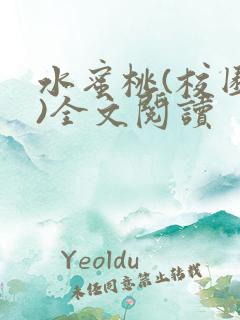 水蜜桃(校园h)全文阅读