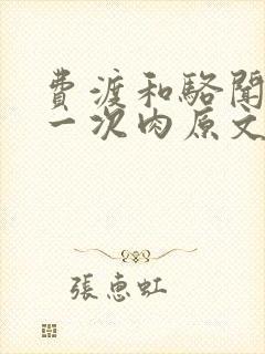 费渡和骆闻舟第一次肉原文