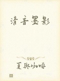 清音墨影