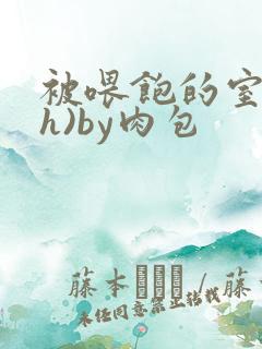 被喂饱的室友(h)by肉包