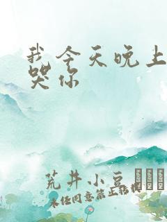 我今天晚上会弄哭你