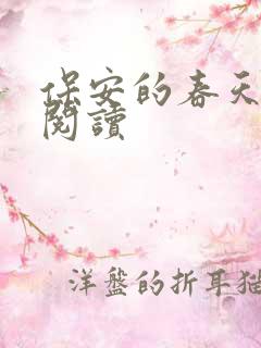 保安的春天免费阅读