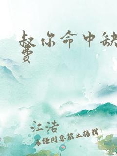 叔你命中缺我免费