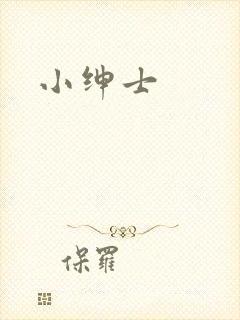 小绅士
