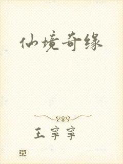 仙境奇缘
