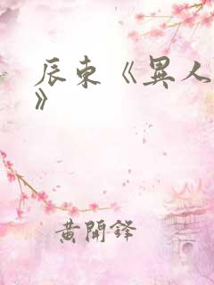 辰东《异人崛起》