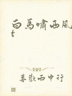 白马啸西风txt