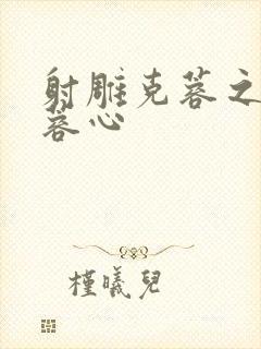 射雕克蓉之克骨蓉心