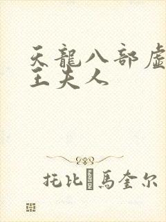 天龙八部虚竹插王夫人