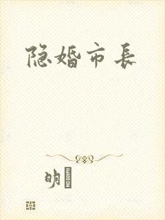 隐婚市长