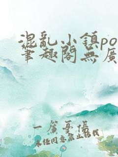 混乱小镇pop笔趣阁无广告