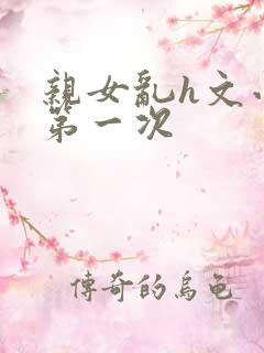 亲女乱h文小兰第一次