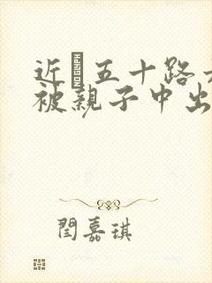 近親五十路六十被亲子中出