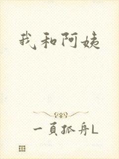 我和阿姨