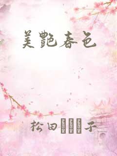 美艳春色