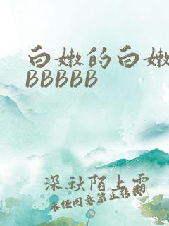 白嫩的白嫩的BBBBBB