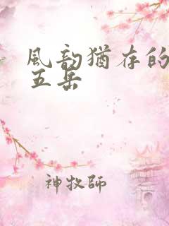 风韵犹存的四十五岳