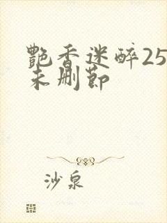 艳香迷醉254未删节