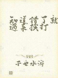 知道错了就自己过来挨打