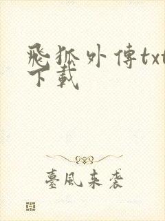 飞狐外传txt下载