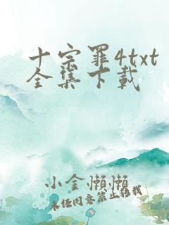 十宗罪4txt全集下载