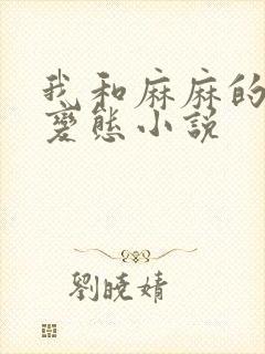 我和麻麻的肉欲变态小说