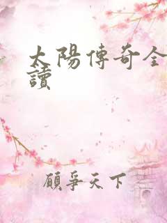 太阳传奇全文阅读