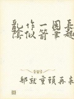 乱作一团长日光阴似箭笔趣阁