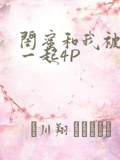 闺蜜和我被黑人一起4P