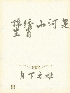 锦绣山河是什么生肖