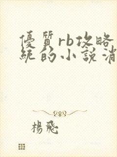 优质rb攻略系统的小说消防员